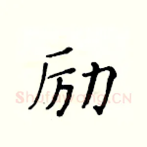 励