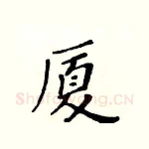厦