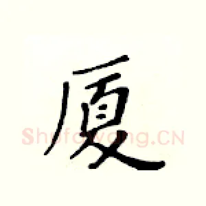 厦