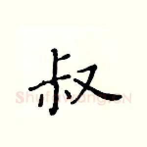 叔