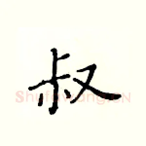 叔