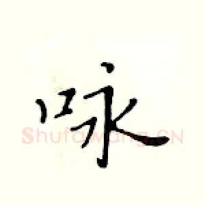 咏