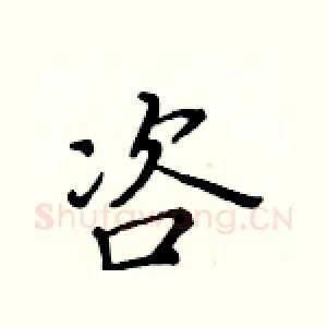咨