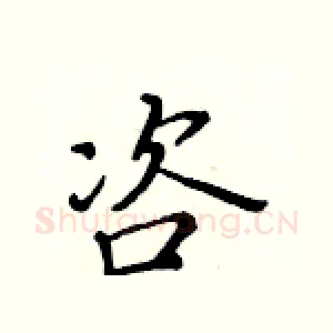 咨