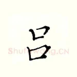 吕