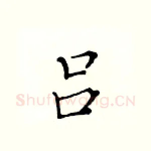 吕