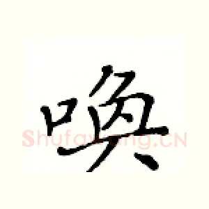 唤