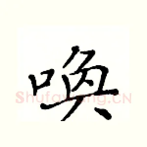 唤
