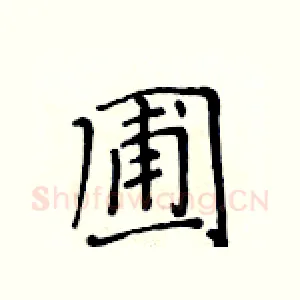 圃