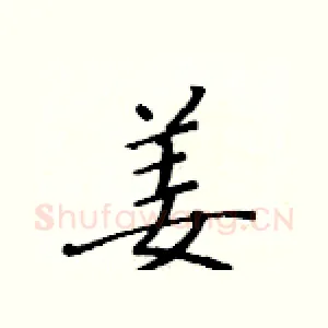 姜
