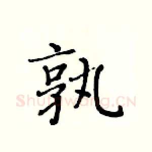 孰