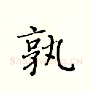孰