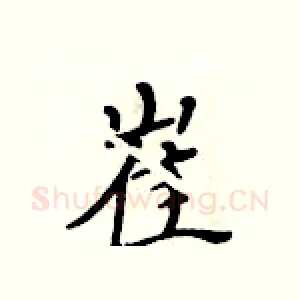 崔