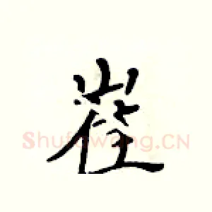 崔