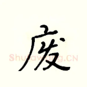 废