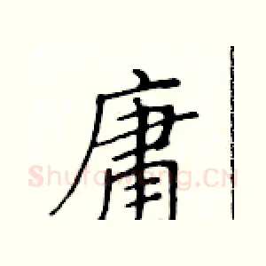 庸