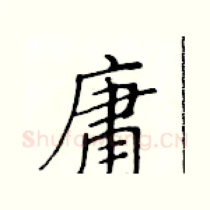 庸