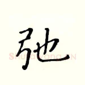 弛