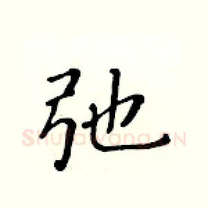弛