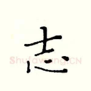 志