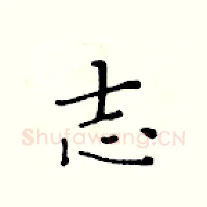 志