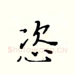 恣