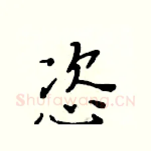 恣