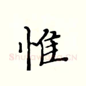 惟