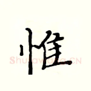 惟