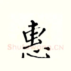 惠
