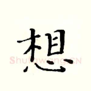 想