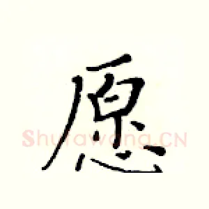 愿