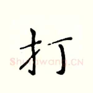 打