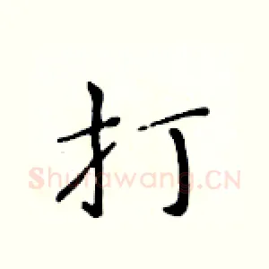 打
