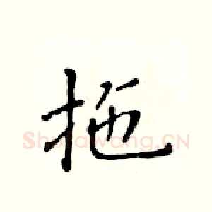 拖