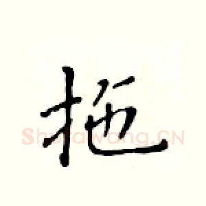 拖