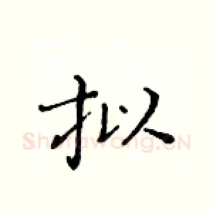 拟