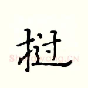 挝