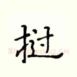 挝