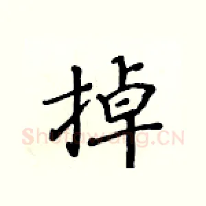 掉