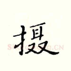 摄