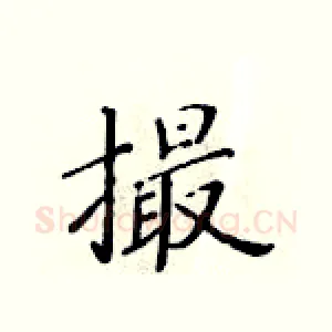 撮