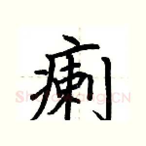 瘌