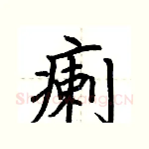 瘌