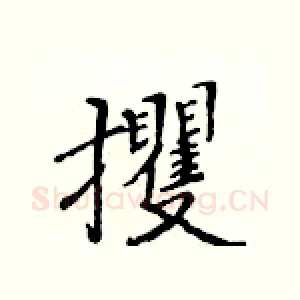 攫