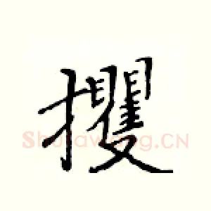 攫