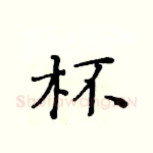 杯