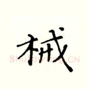 械