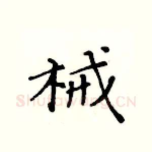 械