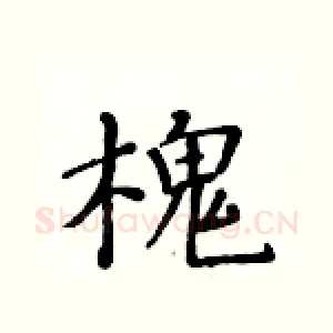 槐